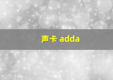 声卡 adda